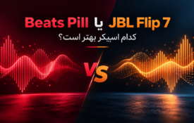 Beats Pill یا JBL Flip 7