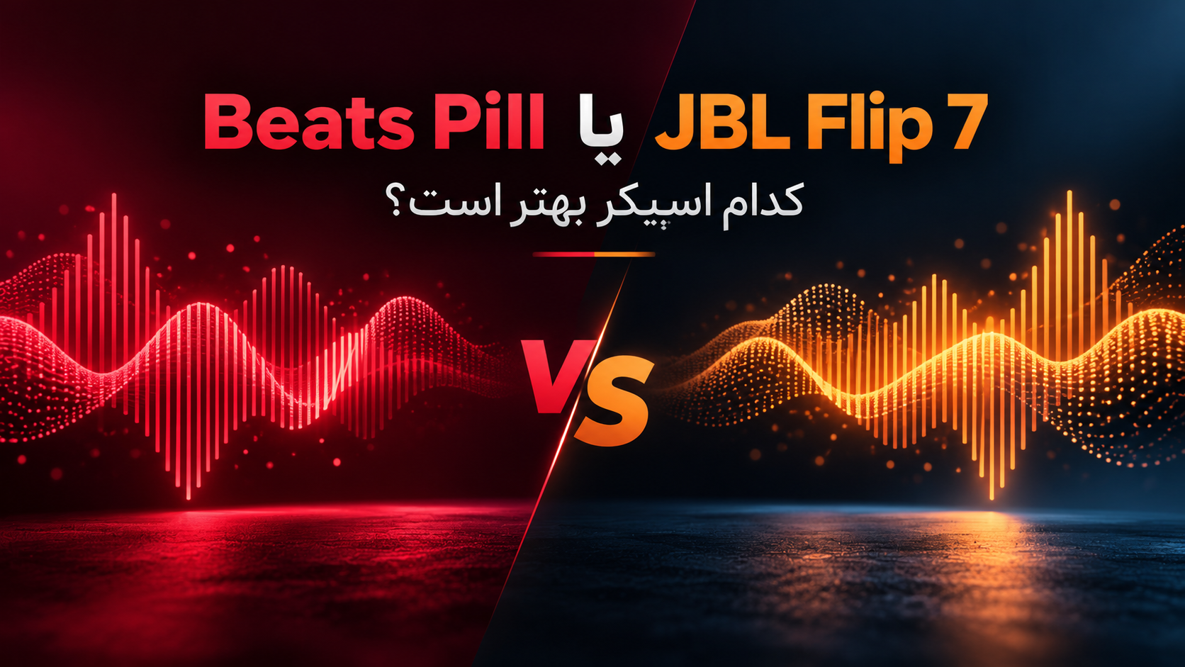 Beats Pill یا JBL Flip 7؛ کدام اسپیکر قابلحمل انتخاب بهتری است؟