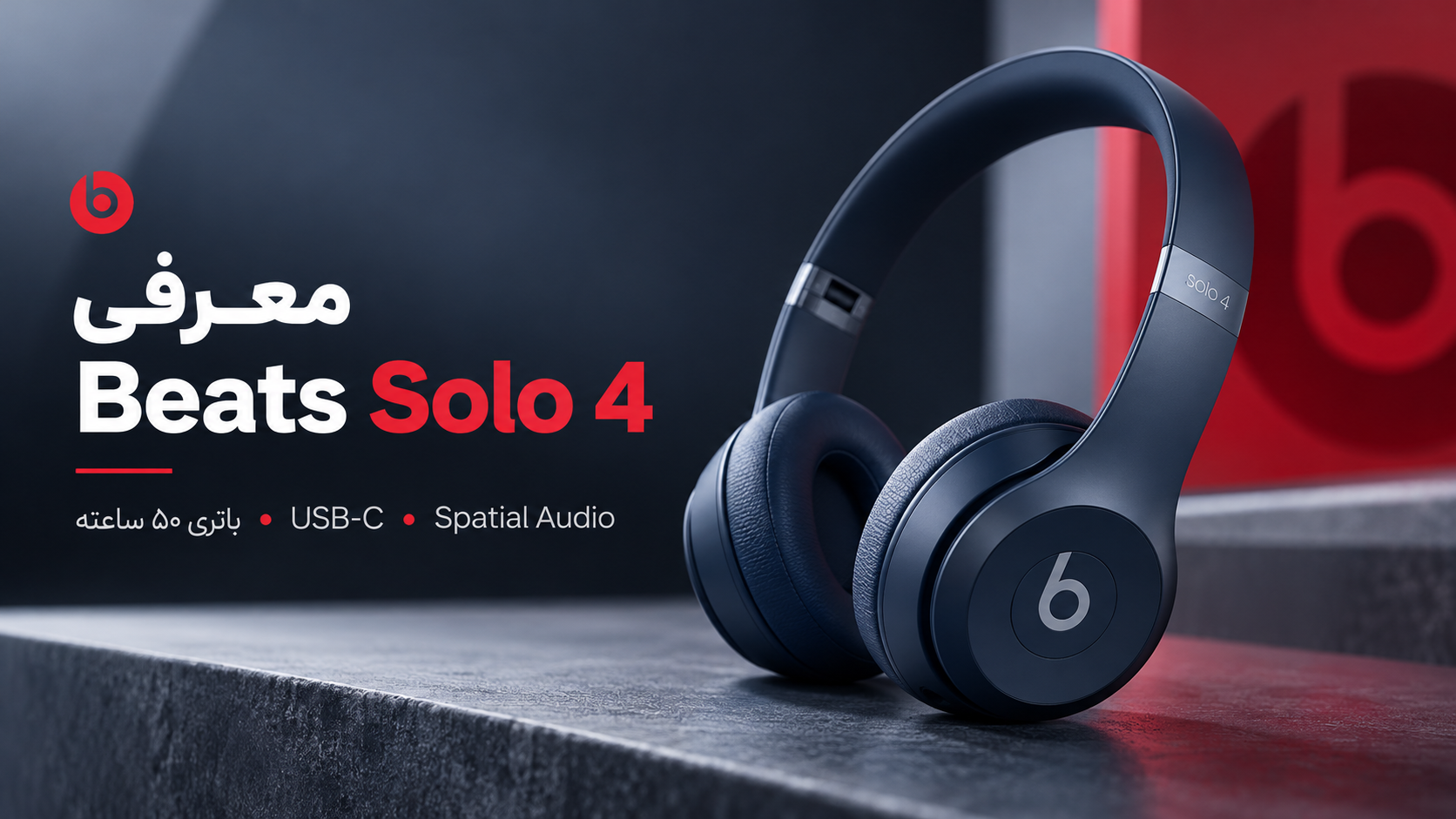معرفی هدفون Beats Solo 4؛ بررسی کیفیت صدا، باتری ۵۰ ساعته و ارزش خرید