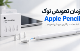 تعویض نوک Apple Pencil