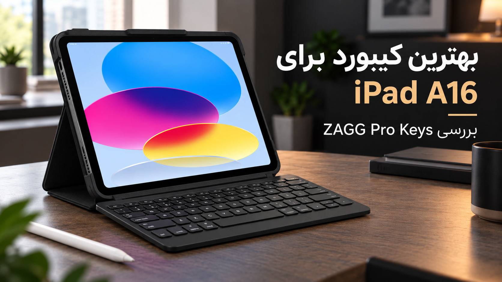 بهترین کیبورد برای iPad A16؛ بررسی ZAGG Pro Keys و گزینههای جایگزین