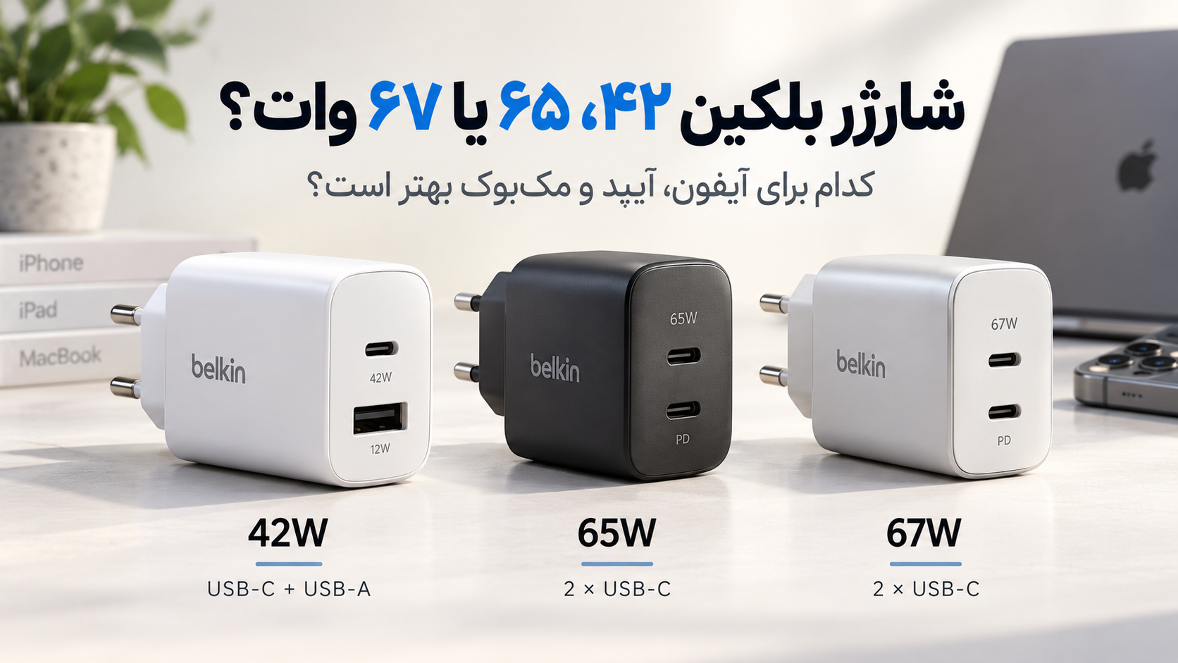 شارژر بلکین ۴۲، ۶۵ یا ۶۷ وات؛ کدام برای آیفون، آیپد و مکبوک بهتر است؟