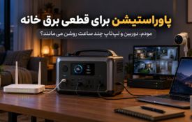 پاوراستیشن برای قطعی برق