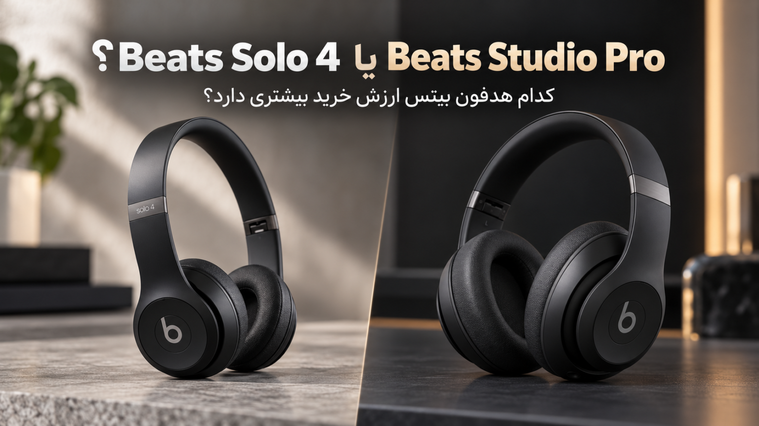 Beats Solo 4 یا Studio Pro