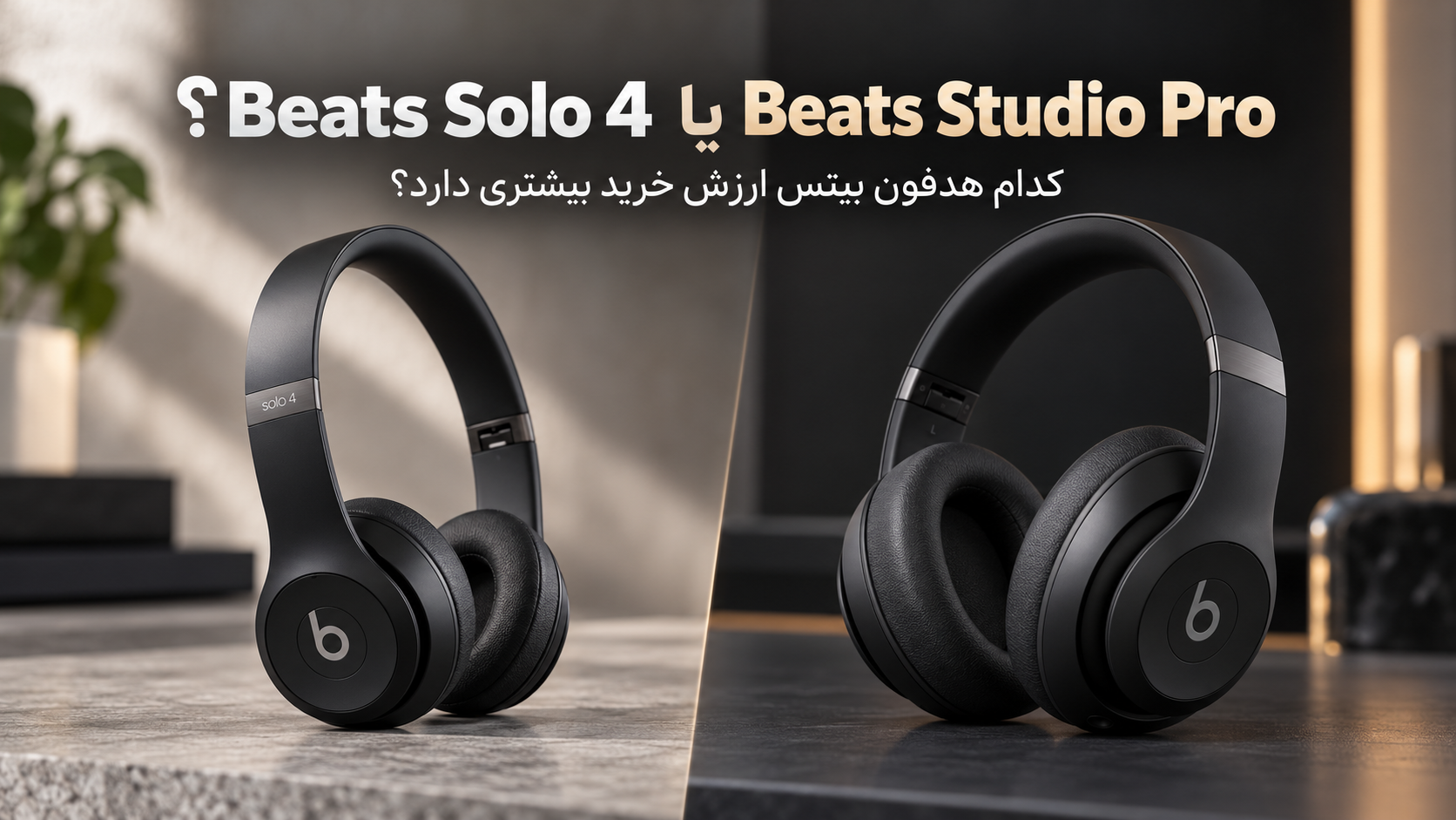 Beats Solo 4 یا Beats Studio Pro؛ کدام هدفون بیتس ارزش خرید بیشتری دارد؟