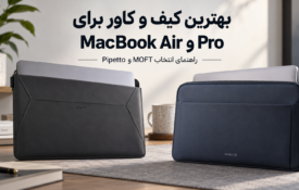بهترین کیف مک بوک
