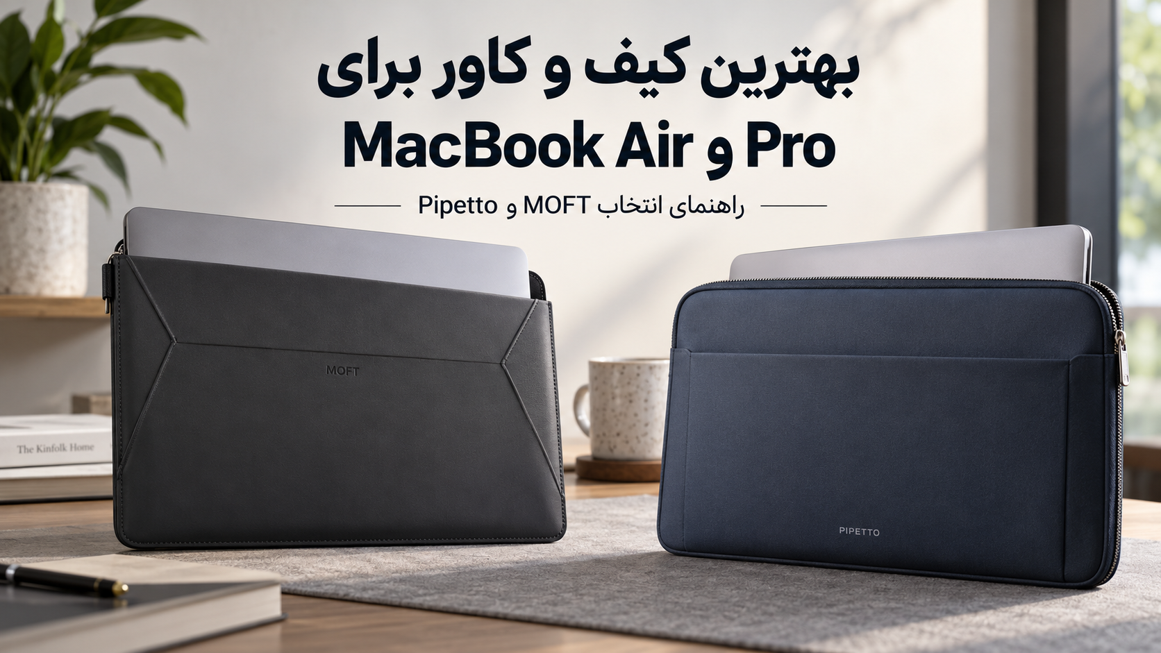 بهترین کیف و کاور برای MacBook Air و Pro؛ راهنمای انتخاب MOFT و Pipetto