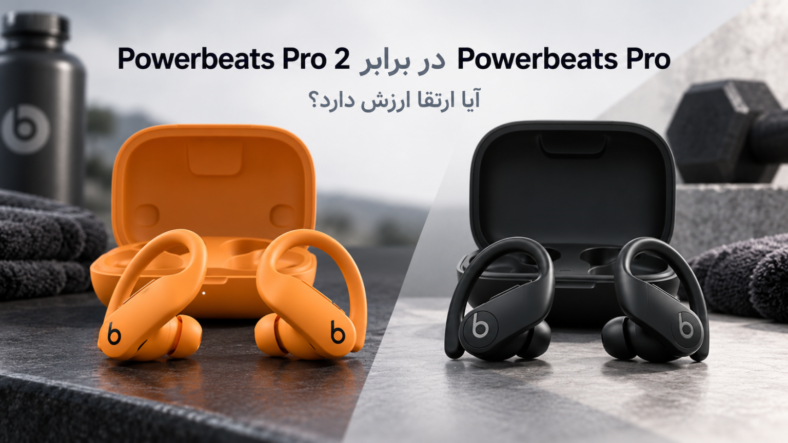 مقایسه Powerbeats Pro 2 و Powerbeats Pro