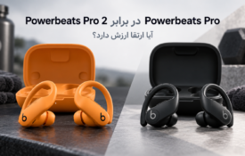 مقایسه Powerbeats Pro 2 و Powerbeats Pro