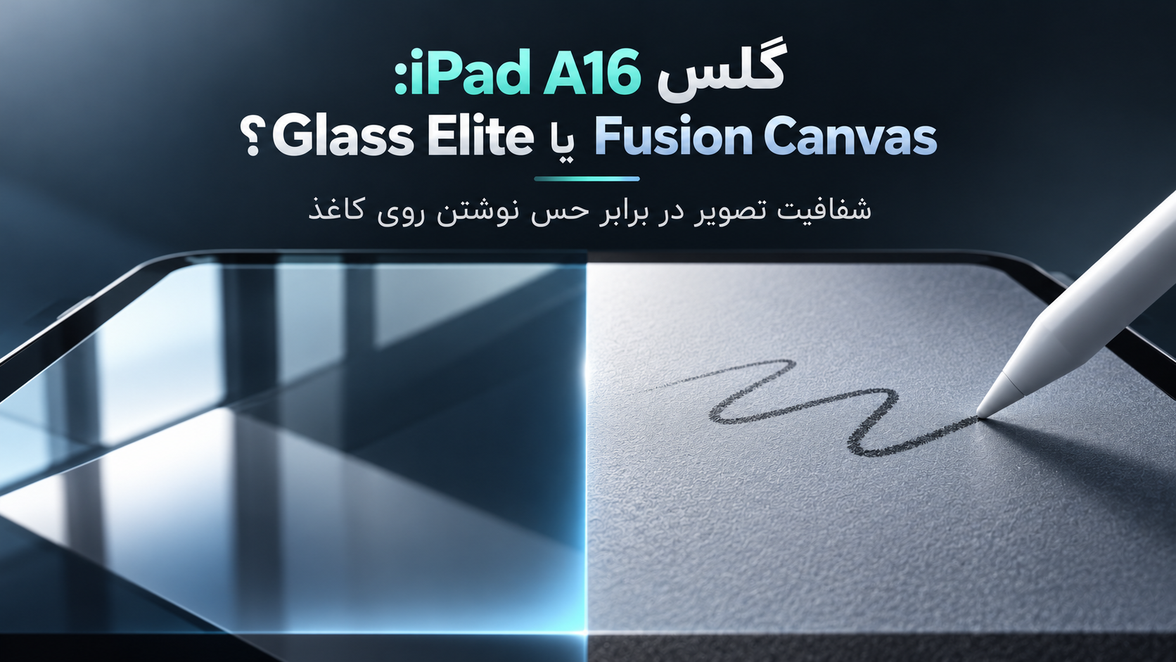 بهترین محافظ صفحه برای iPad A16؛ ZAGG Glass Elite یا Fusion Canvas؟