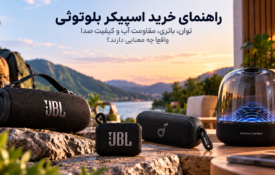 راهنمای خرید اسپیکر بلوتوثی