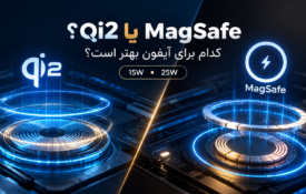 تفاوت Qi2 و MagSafe